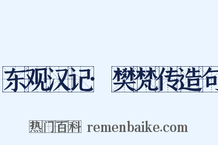 东观汉记·樊梵传造句是什么意思的图片